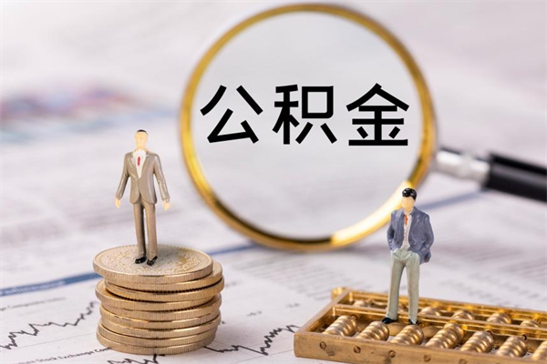 钦州离职公积金帮取（离职人员取公积金）