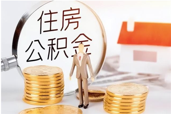 钦州如何将封存公积金取出来（封存公积金如何提现）