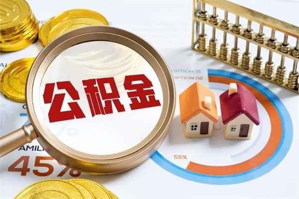 钦州离职住房公积金多久可以取出来（离职住房公积金多久能取出来）