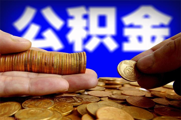 钦州封存公积金取流程（对于封存的公积金怎么提取）