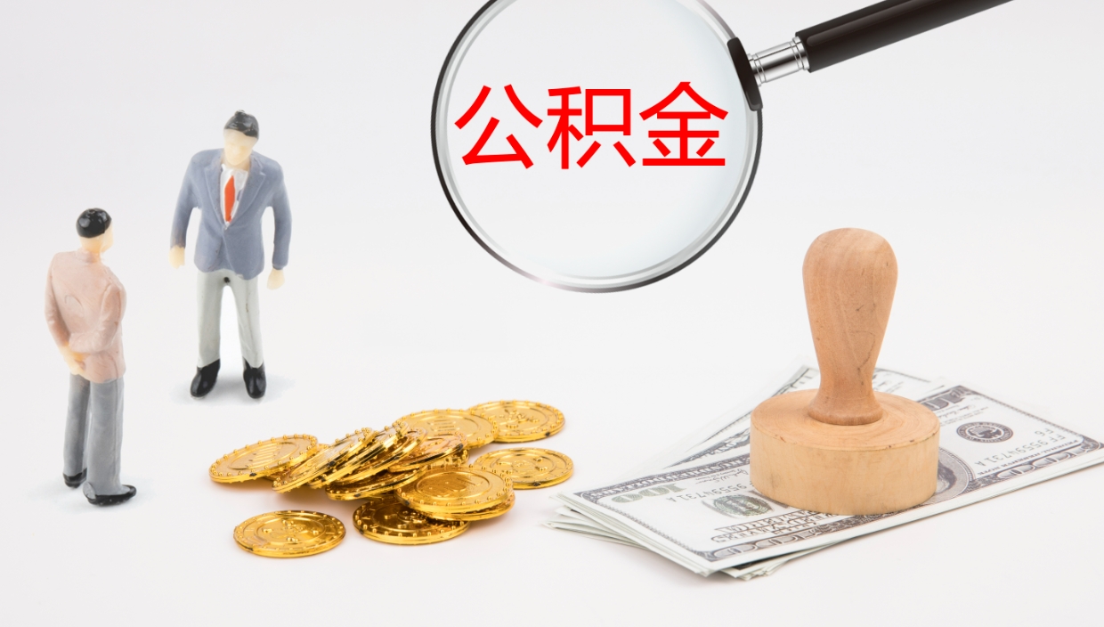 钦州离开取出公积金（离开城市公积金提取）