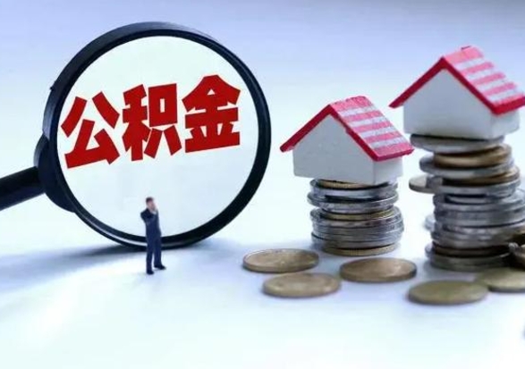 钦州住房公积金在封存的情况下怎么取出来（住房公积金封存如何取出）