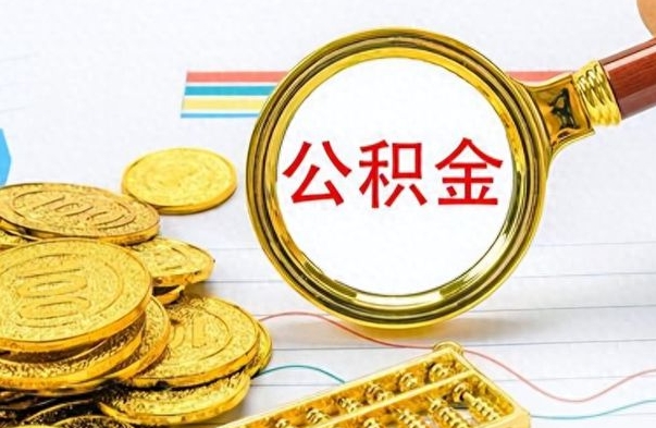 钦州怎么把公积金的钱全部提出来（怎么把住房公积金提现）